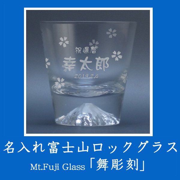 名入れ富士山 田島硝子ロックグラス「舞彫刻」 - わいんと地酒の店