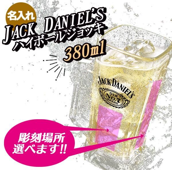 名入れグラス】ジャックダニエル ハイボールジョッキ【 380ml 】 - わいんと地酒の店かたやま 名入れ 愛媛県 松山市 酒店：酒屋