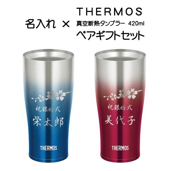 名入れペアギフトセット サーモス 真空断熱タンブラー 4ml Thermos スパークリングブルー スパークリングレッド わいんと地酒の店かたやま 名入れ 愛媛県 松山市 酒店 酒屋