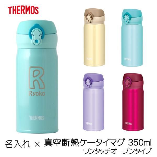 名入れ サーモス水筒 真空断熱ケータイマグ 350ml ワンタッチオープンタイプ わいんと地酒の店かたやま 名入れ 愛媛県 松山市 酒店 酒屋 名入れ サーモス水筒 真空断熱ケータイマグ 350ml ワンタッチオープンタイプ わいんと地酒の店かたやま 名入れ 愛媛県 松山市 酒店 酒屋
