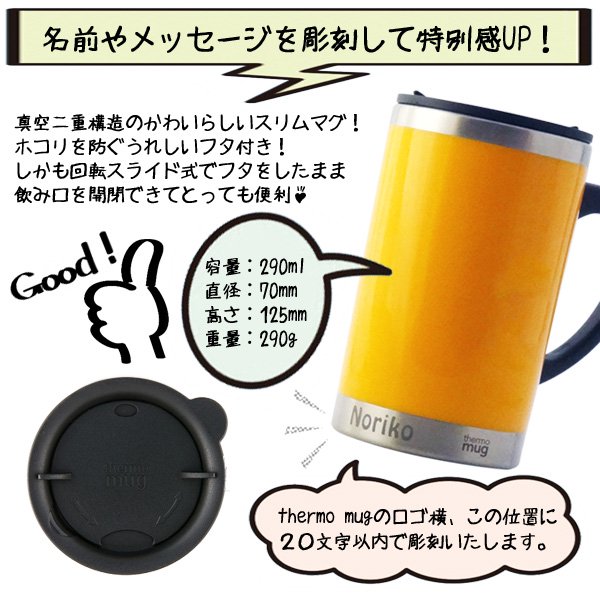 名入れ【サーモマグ】スリムマグ フタ付 290ml【thermo mug　Slim Mug】 - わいんと地酒の店かたやま　名入れ 愛媛県　松山市  酒店：酒屋