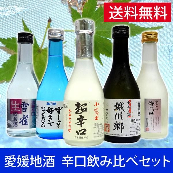 愛媛の地酒 辛口（からくち）のお酒 飲み比べセット