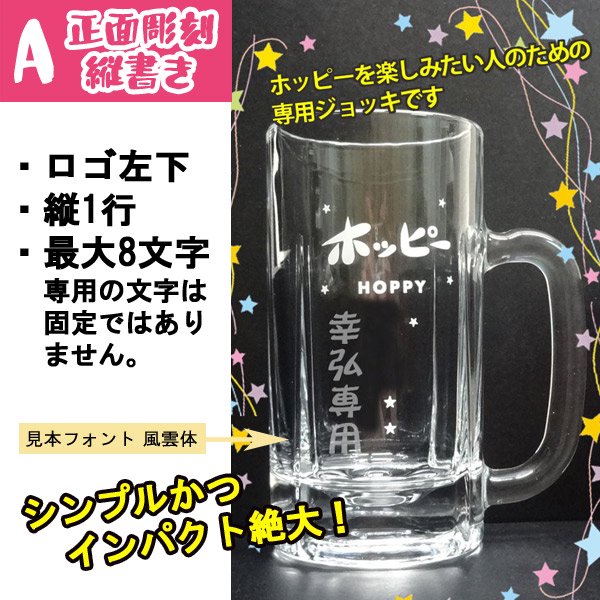 名入れジョッキ】ホッピージョッキ 500ｍｌ ポッピー専用名前入り