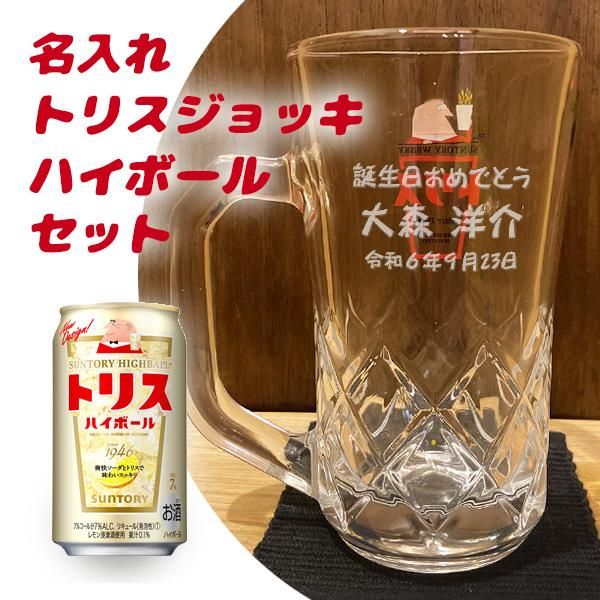 サントリー - アンクルトリス トリスおじさん トリス ハイボール ジョッキ グラス 名入れ,ジョッキ,トリスハイボール,アンクルトリス,プレゼント