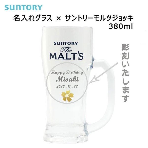 名入れ,ジョッキ,モルツ,モルツジョッキ,プレゼント,贈り物,彫刻