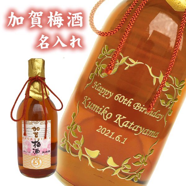 【名入れ梅酒】加賀梅酒, 【五年熟成】720ml, 【木箱入】【和風ラッピング】 - わいんと地酒の店かたやま　名入れ 愛媛県　松山市 酒店：酒屋