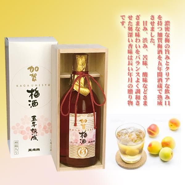 名入れ梅酒】加賀梅酒 【五年熟成】720ml 【木箱入】【和風