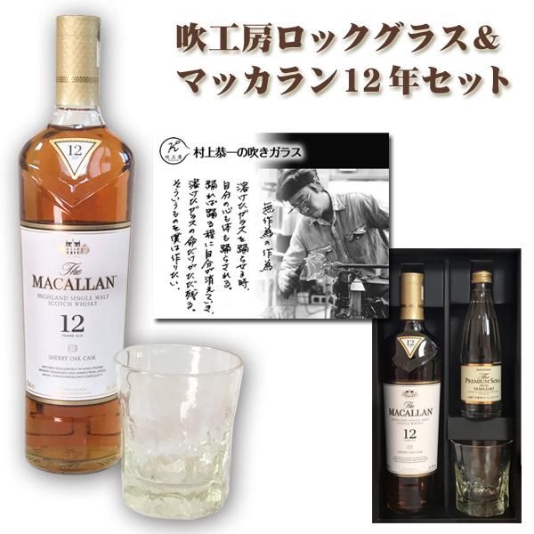 sb 吹工房ロックグラス マッカラン 12年 700ml セット わいんと地酒の店かたやま 名入れ 愛媛県 松山市 酒店 酒屋 sb 吹工房ロックグラス マッカラン 12年 700ml セット わいんと地酒の店かたやま 名入れ 愛媛県 松山市 酒店 酒屋