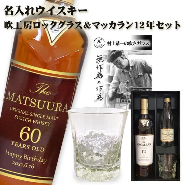 名入れウイスキー ｓｂ 吹工房ロックグラス マッカラン 12年 700ml セット プレゼント わいんと地酒の店かたやま 名入れ 愛媛県 松山市 酒店 酒屋