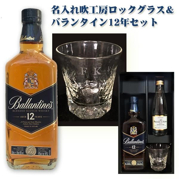 名入れグラス sb 名入れ吹工房ロックグラス バランタイン12年700ml わいんと地酒の店かたやま 名入れ 愛媛県 松山市 酒店 酒屋 名入れグラス sb 名入れ吹工房ロックグラス バランタイン12年700ml わいんと地酒の店かたやま 名入れ 愛媛県 松山市 酒店 酒屋