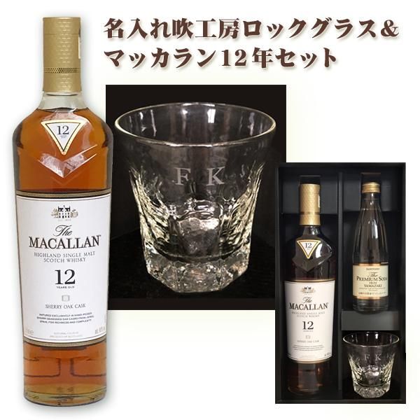 名入れグラス sb 名入れ吹工房ロックグラス マッカラン12年700mlセット わいんと地酒の店かたやま 名入れ 愛媛県 松山市 酒店 酒屋 名入れグラス sb 名入れ吹工房ロックグラス マッカラン12年700mlセット わいんと地酒の店かたやま 名入れ 愛媛県 松山市 酒店 酒屋
