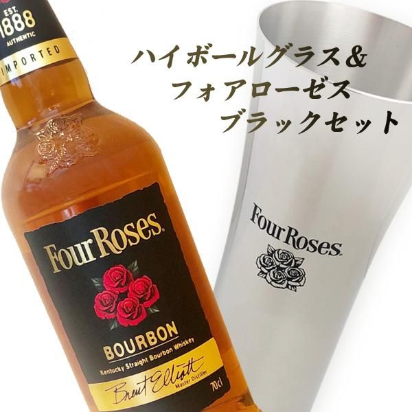 ハイボールグラス フォアローゼスブラックセット バーボン グラスセット わいんと地酒の店かたやま 名入れ 愛媛県 松山市 酒店 酒屋 ハイボールグラス フォアローゼスブラックセット バーボン グラスセット わいんと地酒の店かたやま 名入れ 愛媛県 松山市 酒店 酒屋