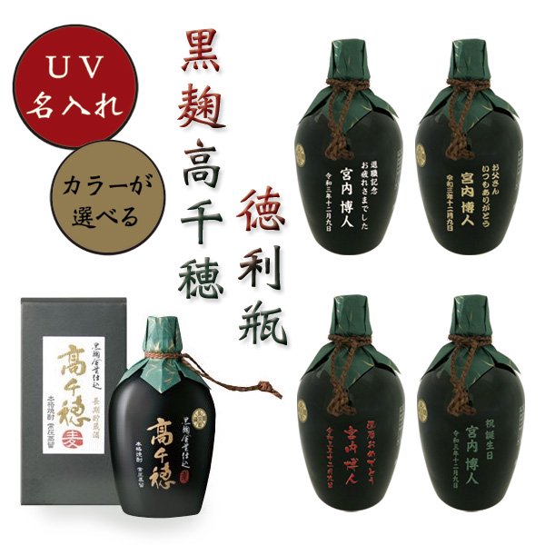 【ＵＶ】【名入れ】【麦焼酎】高千穂　徳利瓶 720ml【４色から選べる】【プレゼント】 - わいんと地酒の店かたやま　名入れ 愛媛県　松山市 酒店：酒屋