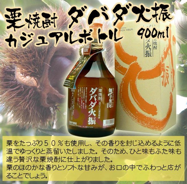 ＵＶ】【名入れ】【栗焼酎】ダバダ火振 900ｍl 25度【４色から選べる】【プレゼント】【高知】 - わいんと地酒の店かたやま 名入れ 愛媛県 松山市  酒店：酒屋