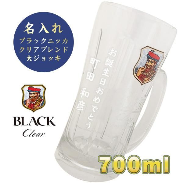 名入れ 超特大 名前入りハイボールジョッキ700ml ニッカクリアブレンド 大ジョッキ 名入れジョッキ プレゼント 父の日 敬老の日 わいんと地酒の店かたやま 名入れ 愛媛県 松山市 酒店 酒屋