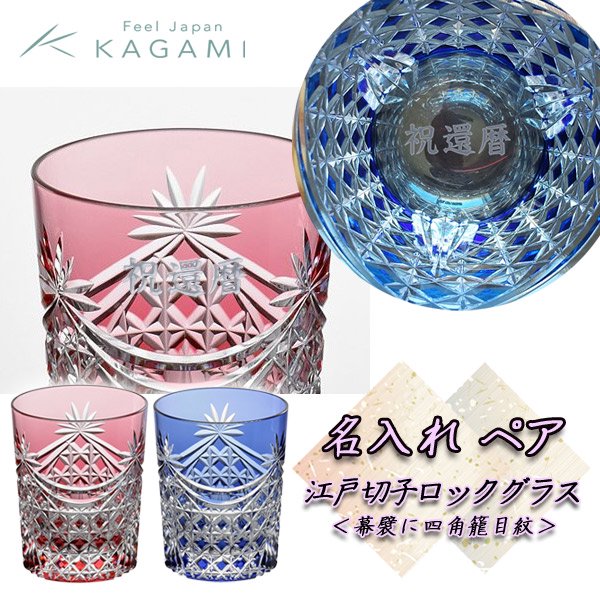 最新人気アイテム カガミクリスタル(Kagami) ペアロックグラス 赤・青