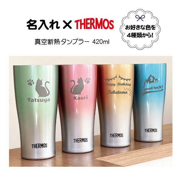 名入れ　サーモス 真空断熱タンブラー 420ml  THERMOS【ピンク・ブルー・グリーン・ゴールドの４色】【人気！スパークリングブルー・スパークリングレッド】【プレゼントに！】 -  わいんと地酒の店かたやま　名入れ 愛媛県　松山市 酒店：酒屋