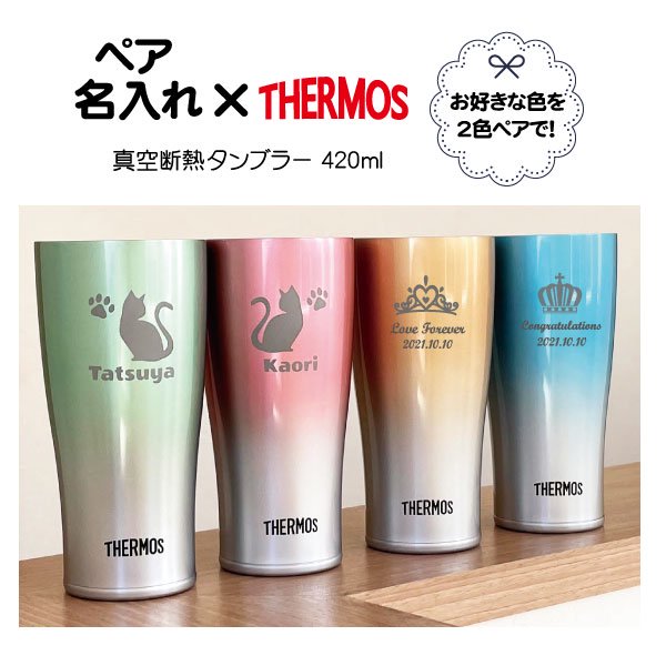 名入れ【ペアセット】サーモス 真空断熱タンブラー 420ml THERMOS