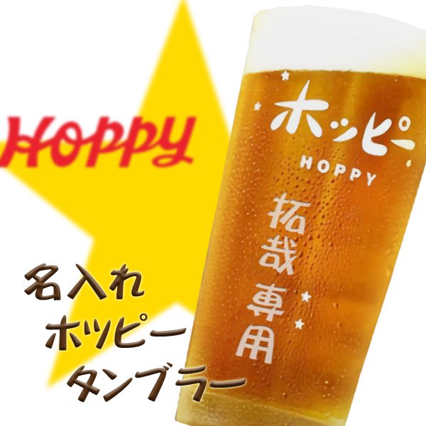 【名入れ】ホッピータンブラー435ml - わいんと地酒の店かたやま　名入れ 愛媛県　松山市 酒店：酒屋