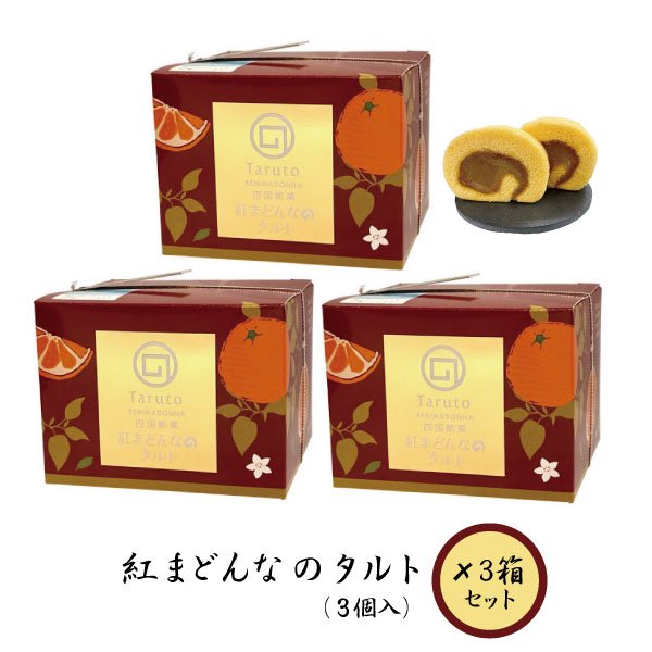 紅まどんなのタルト（3個入）×３箱セット 【亀井製菓】【愛媛】【お