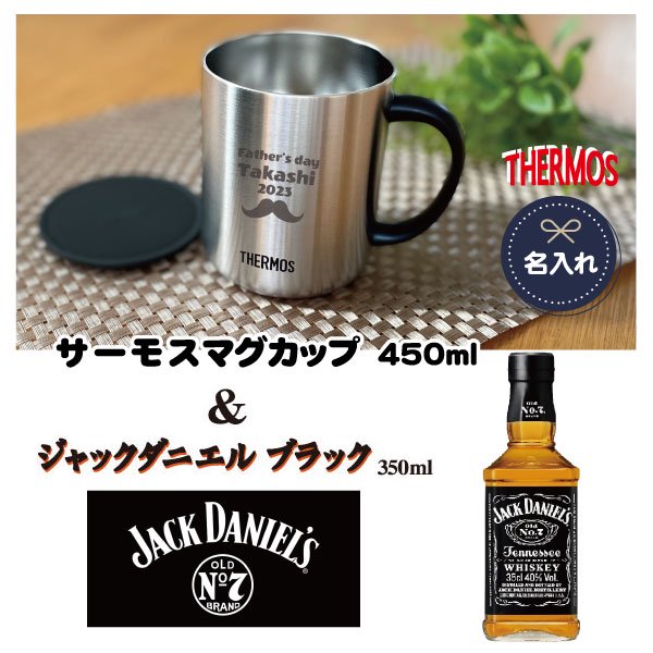 【名入れグラス】　名入れサーモスマグカップ　450mｌ＆ ジャックダニエル(350ml)セット - わいんと地酒の店かたやま　名入れ 愛媛県　松山市  酒店：酒屋