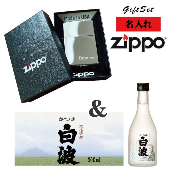 名入れライター】【ZIPPO】 名入れジッポライター＆ さつま白波 芋焼酎