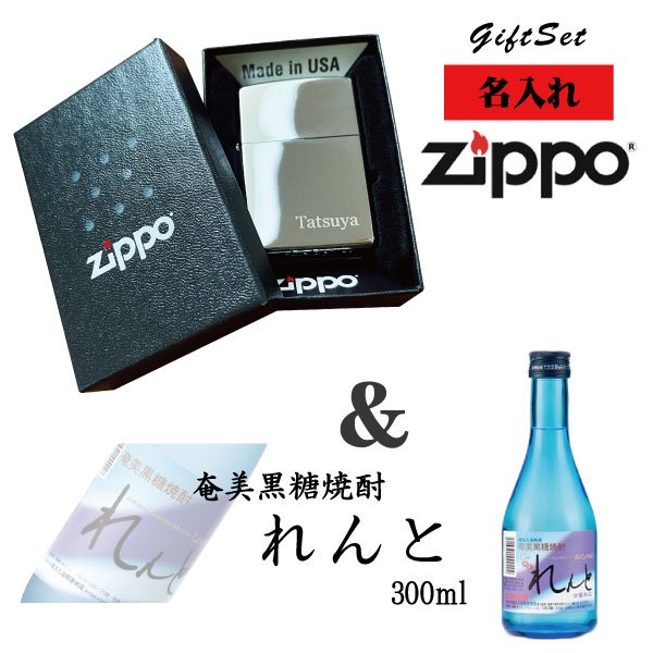 名入れライター】【ZIPPO】 名入れジッポライター＆ れんと黒糖焼酎(300ml)セット - わいんと地酒の店かたやま 名入れ 愛媛県 松山市  酒店：酒屋