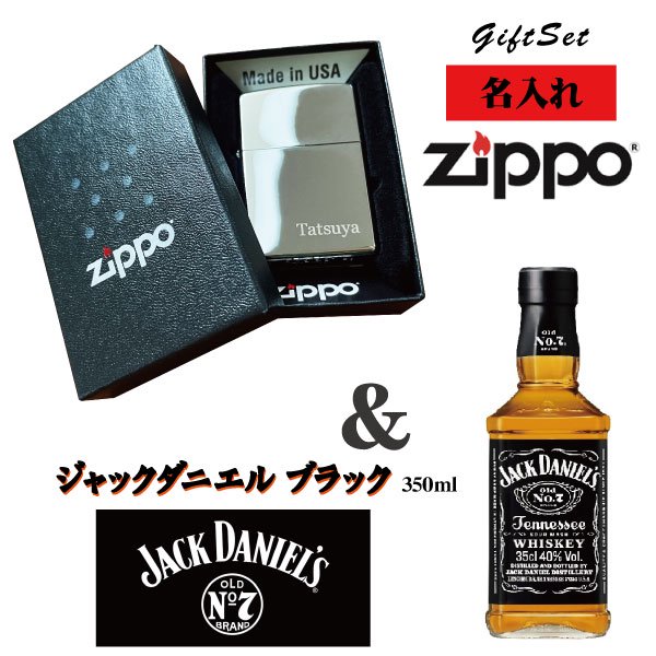 名入れライター】【ZIPPO】 名入れジッポライター＆ ジャックダニエル