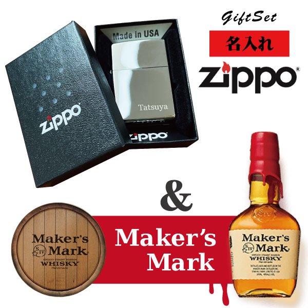 名入れライター】【ZIPPO】 名入れジッポライター＆メーカーズマーク