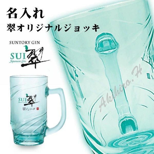 名入れジョッキ】サントリー ジャパニーズジン「翆 - sui