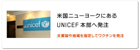 世界の子どもにワクチンを　日本委員会への協力
