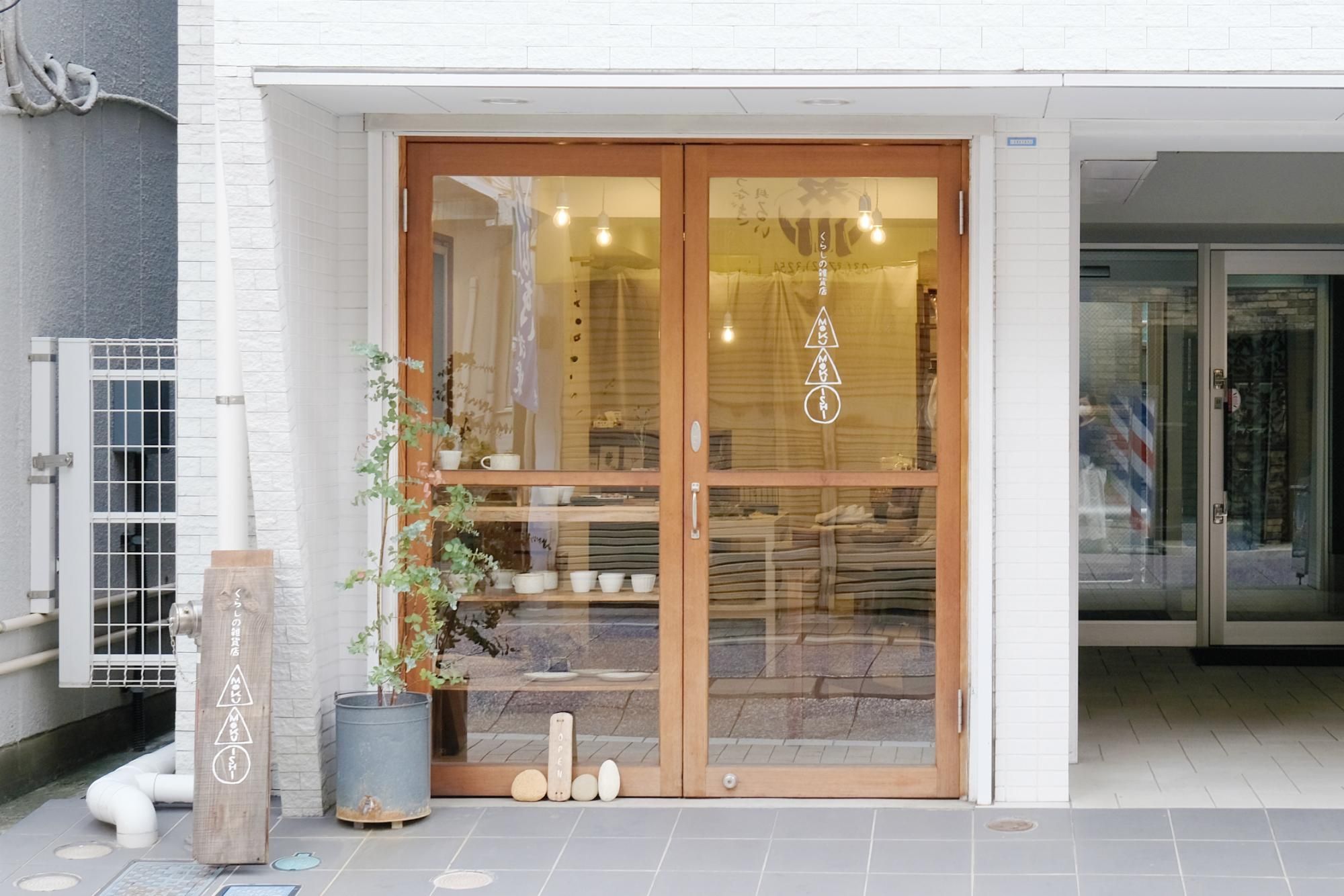 くらしの雑貨店 もくもくいし